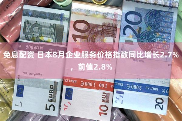 免息配资 日本8月企业服务价格指数同比增长2.7%，前值2.8%