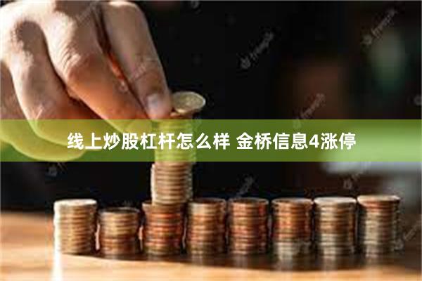 线上炒股杠杆怎么样 金桥信息4涨停