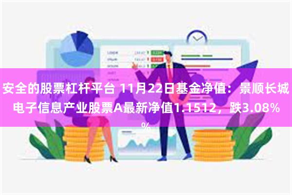 安全的股票杠杆平台 11月22日基金净值：景顺长城电子信息产业股票A最新净值1.1512，跌3.08%