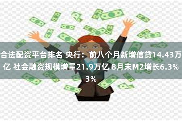 合法配资平台排名 央行：前八个月新增信贷14.43万亿 社会融资规模增量21.9万亿 8月末M2增长6.3%