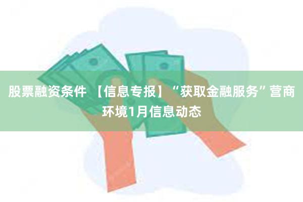 股票融资条件 【信息专报】“获取金融服务”营商环境1月信息动态